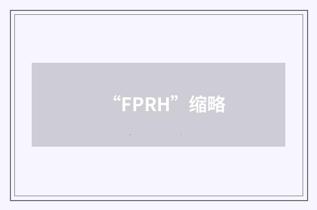 “FPRH”缩略