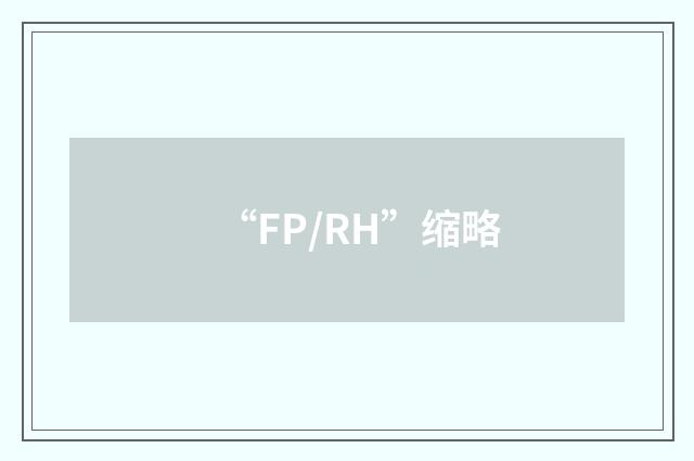 “FP/RH”缩略