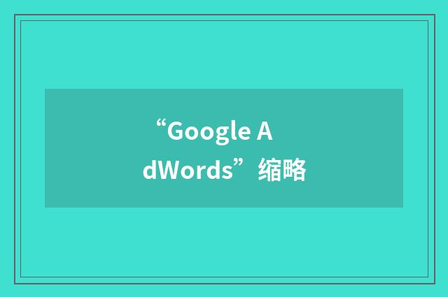 “Google AdWords”缩略
