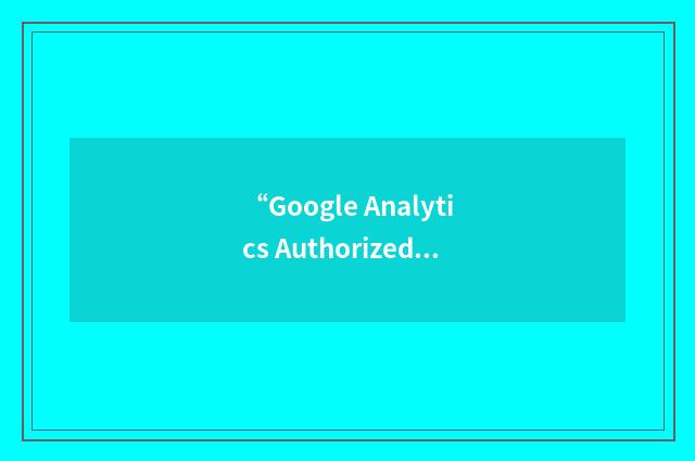 “Google Analytics Authorized Consultant”缩略