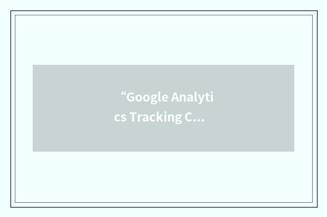 “Google Analytics Tracking Code”缩略