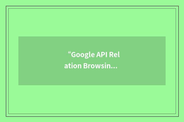 “Google API Relation Browsing Outliner”缩略