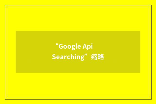 “Google Api Searching”缩略