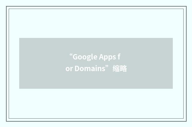 “Google Apps for Domains”缩略