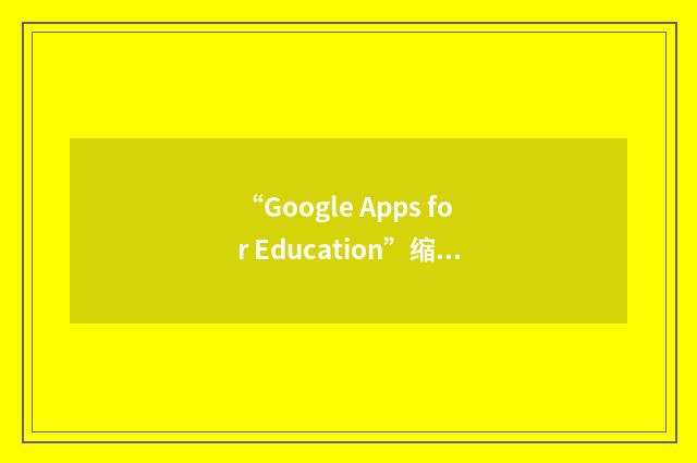 “Google Apps for Education”缩略