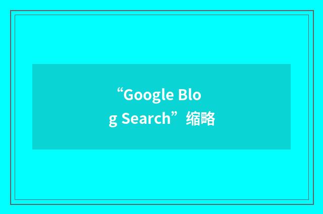 “Google Blog Search”缩略