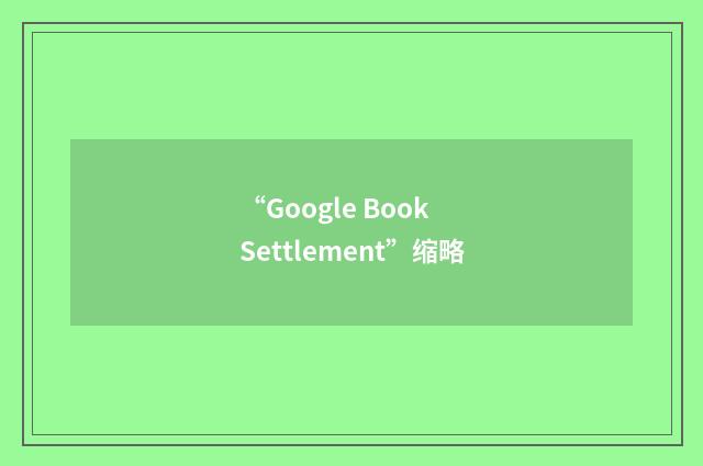 “Google Book Settlement”缩略