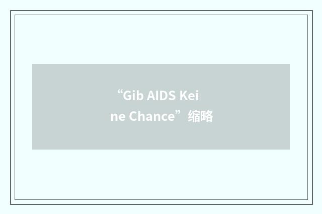 “Gib AIDS Keine Chance”缩略
