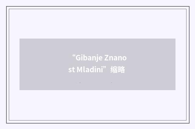 “Gibanje Znanost Mladini”缩略