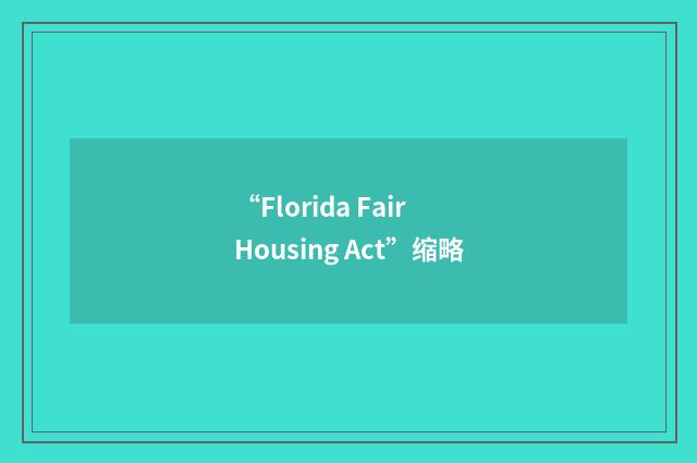 “Florida Fair Housing Act”缩略