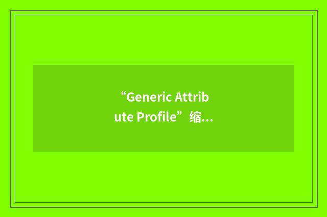 “Generic Attribute Profile”缩略