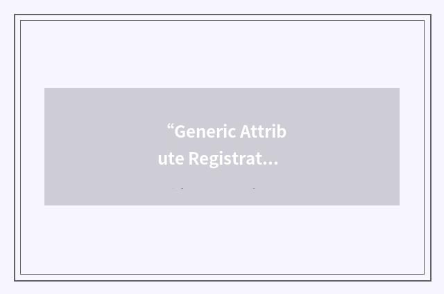 “Generic Attribute Registration Protocol”缩略
