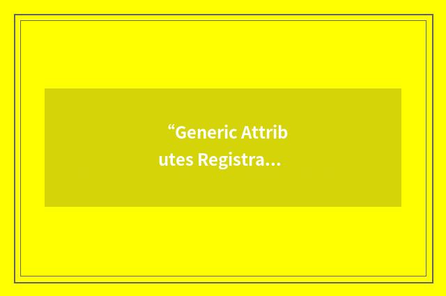 “Generic Attributes Registration Protocol”缩略