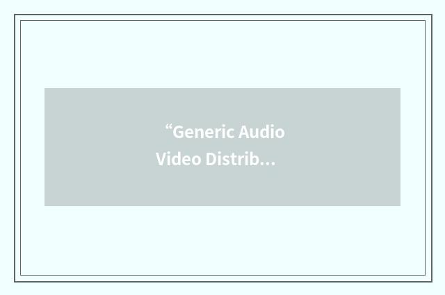 “Generic Audio Video Distribution Profile”缩略