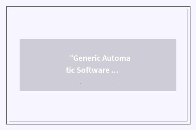“Generic Automatic Software Test”缩略