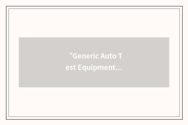 “Generic Auto Test Equipment”缩略