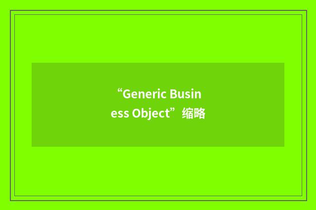 “Generic Business Object”缩略
