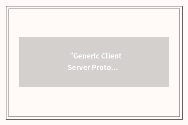 “Generic Client Server Protocol”缩略