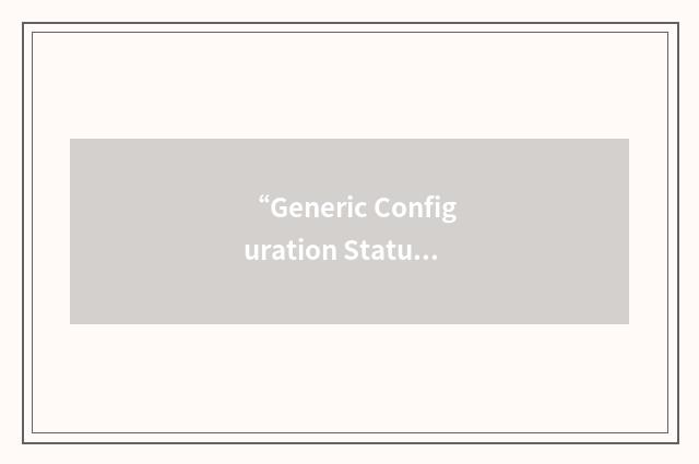 “Generic Configuration Status Accounting Subsystem”缩略