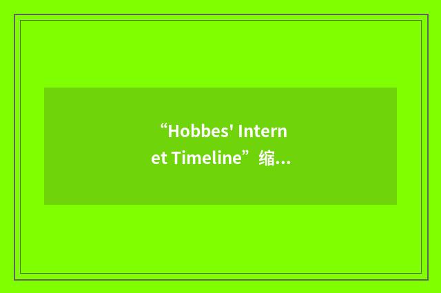 “Hobbes' Internet Timeline”缩略