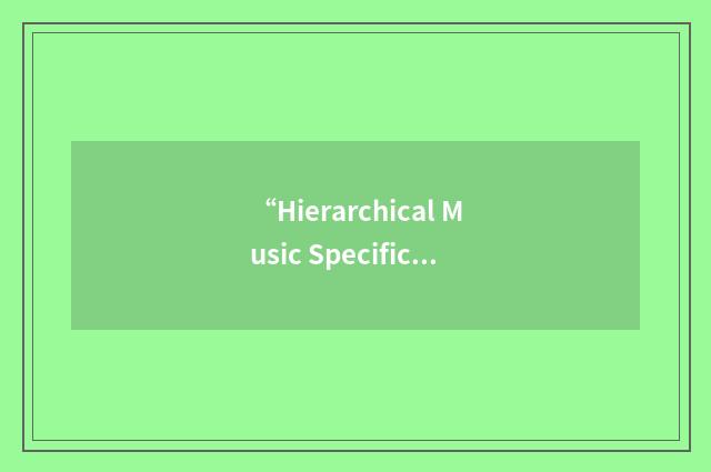 “Hierarchical Music Specification Language”缩略