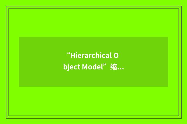 “Hierarchical Object Model”缩略
