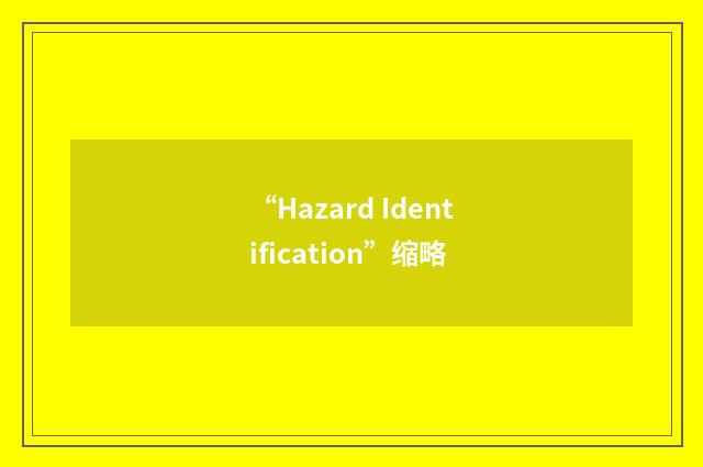 “Hazard Identification”缩略