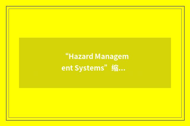 “Hazard Management Systems”缩略