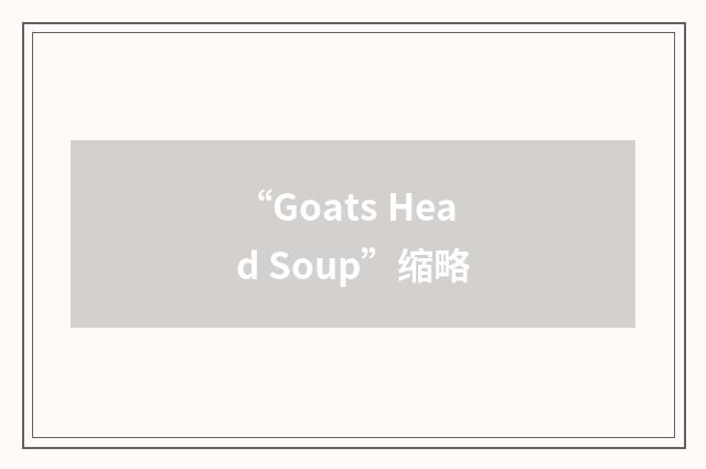 “Goats Head Soup”缩略