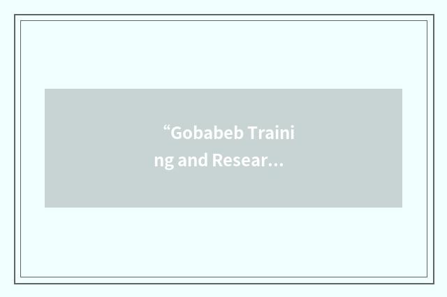 “Gobabeb Training and Research Centre”缩略