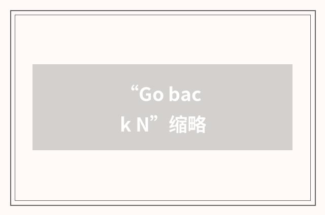 “Go back N”缩略