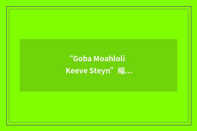 “Goba Moahloli Keeve Steyn”缩略
