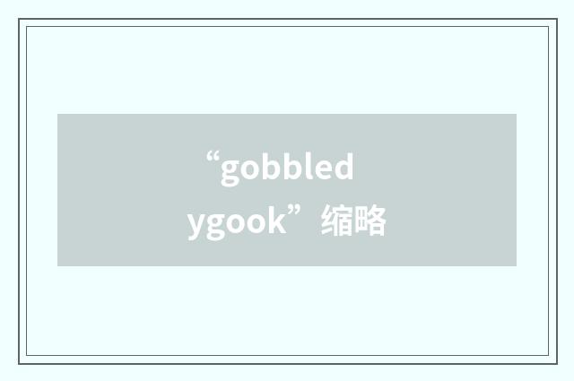 “gobbledygook”缩略