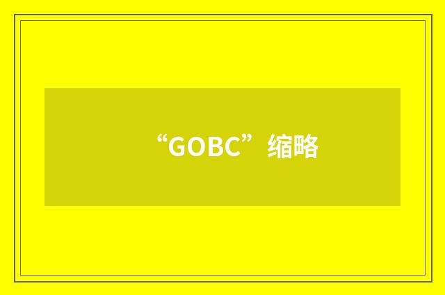 “GOBC”缩略