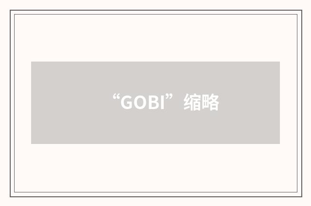 “GOBI”缩略