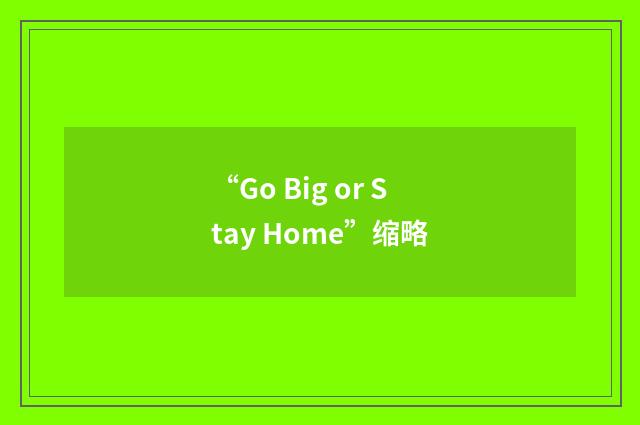 “Go Big or Stay Home”缩略