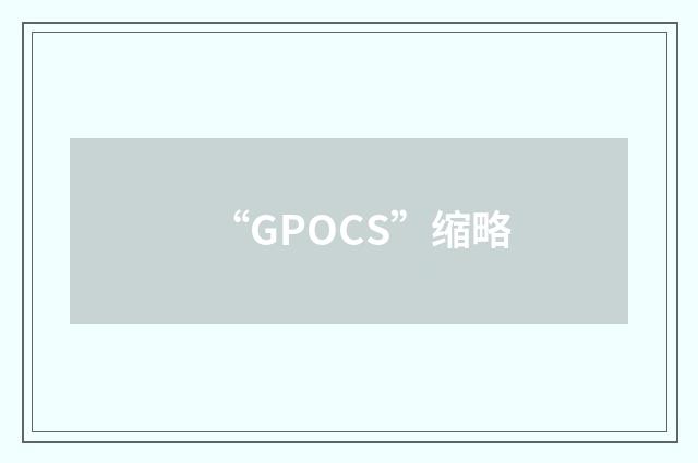 “GPOCS”缩略