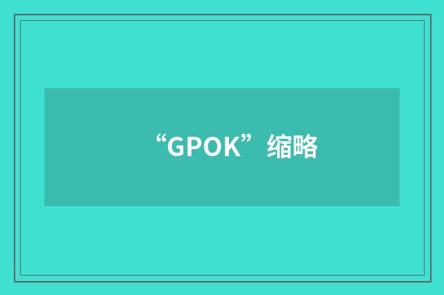 “GPOK”缩略