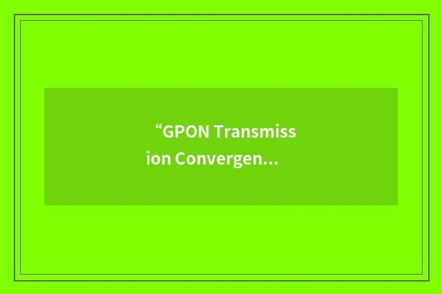 “GPON Transmission Convergence”缩略