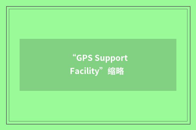 “GPS Support Facility”缩略