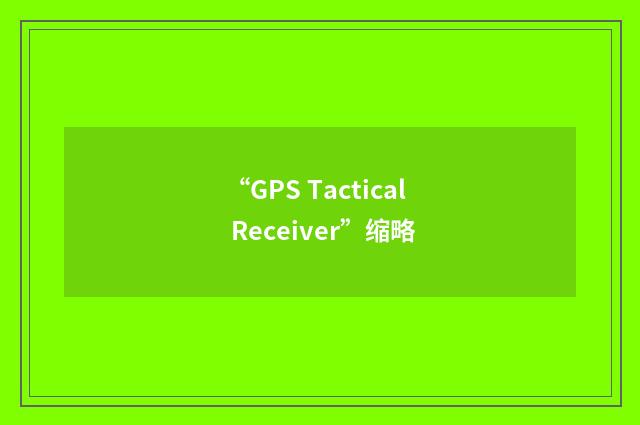 “GPS Tactical Receiver”缩略