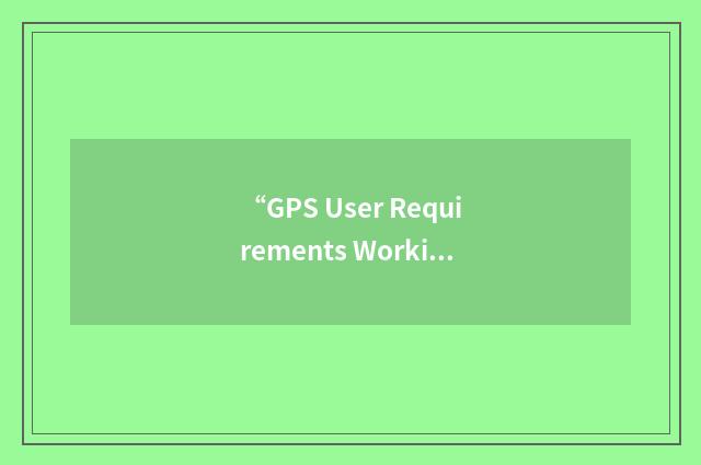 “GPS User Requirements Working Group”缩略