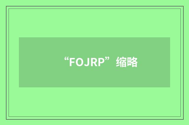 “FOJRP”缩略