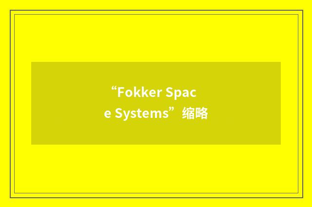 “Fokker Space Systems”缩略