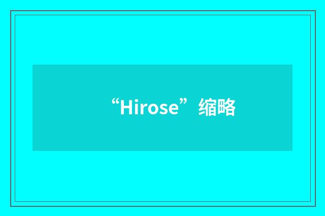 “Hirose”缩略