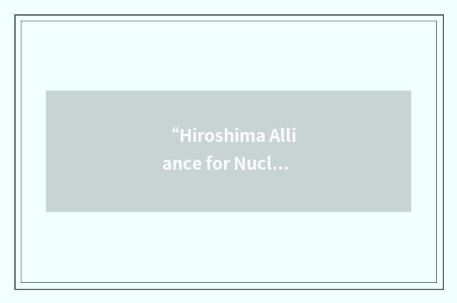 “Hiroshima Alliance for Nuclear Weapons Abolition”缩略