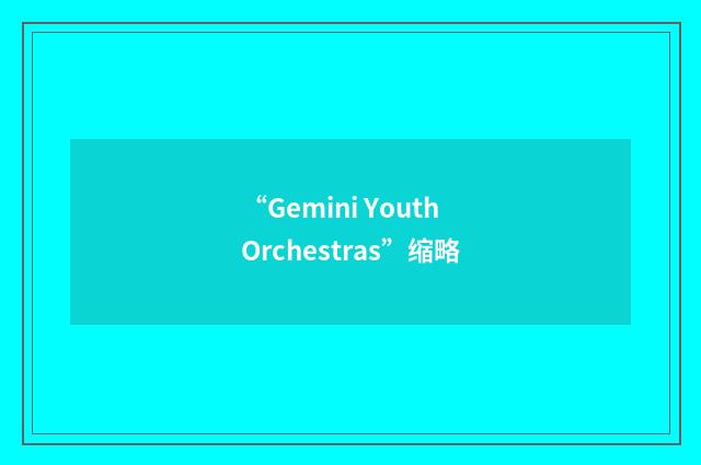 “Gemini Youth Orchestras”缩略