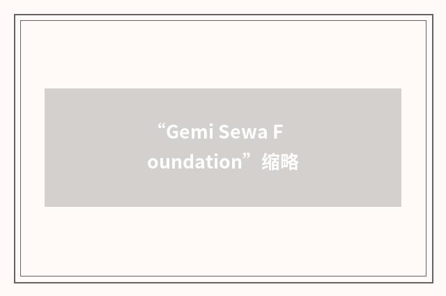 “Gemi Sewa Foundation”缩略