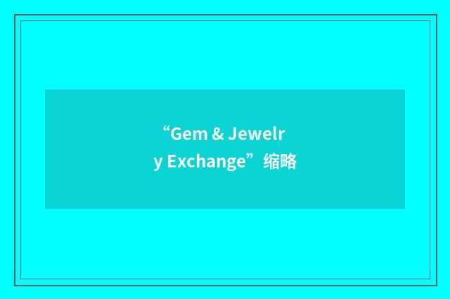 “Gem & Jewelry Exchange”缩略
