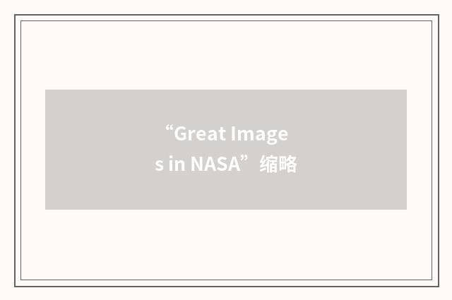 “Great Images in NASA”缩略